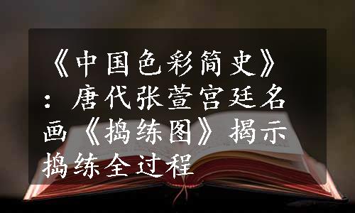 《中国色彩简史》：唐代张萱宫廷名画《捣练图》揭示捣练全过程