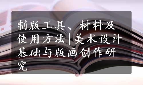 制版工具、材料及使用方法|美术设计基础与版画创作研究