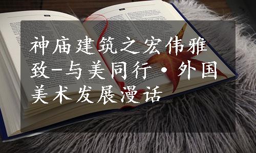 神庙建筑之宏伟雅致-与美同行·外国美术发展漫话