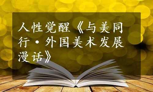 人性觉醒《与美同行·外国美术发展漫话》