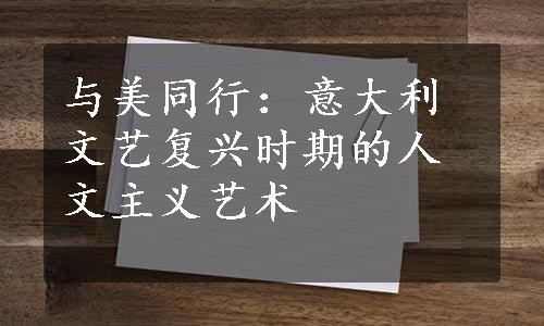 与美同行：意大利文艺复兴时期的人文主义艺术