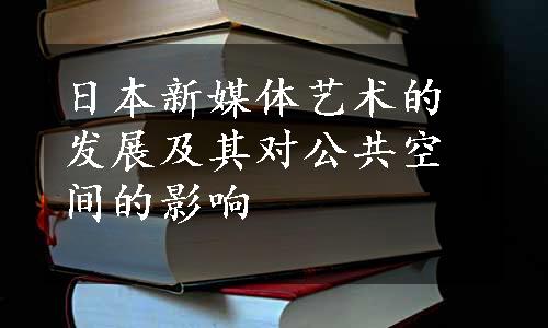 日本新媒体艺术的发展及其对公共空间的影响