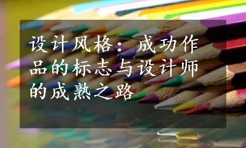 设计风格：成功作品的标志与设计师的成熟之路