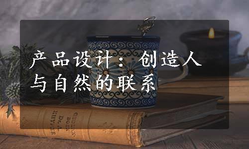 产品设计：创造人与自然的联系