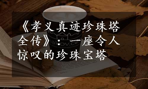 《孝义真迹珍珠塔全传》：一座令人惊叹的珍珠宝塔