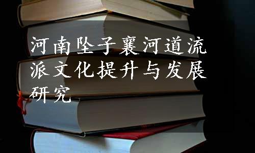 河南坠子襄河道流派文化提升与发展研究