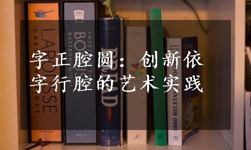 字正腔圆：创新依字行腔的艺术实践