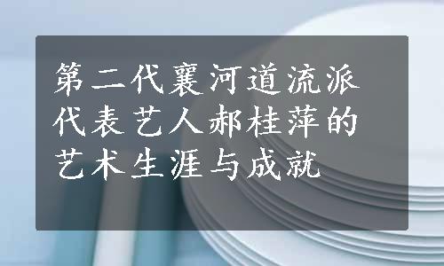 第二代襄河道流派代表艺人郝桂萍的艺术生涯与成就