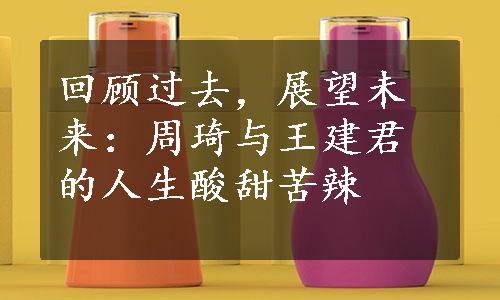 回顾过去，展望未来：周琦与王建君的人生酸甜苦辣