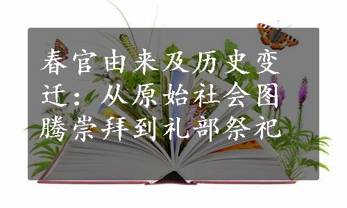 春官由来及历史变迁：从原始社会图腾崇拜到礼部祭祀