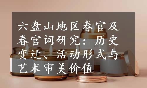 六盘山地区春官及春官词研究：历史变迁、活动形式与艺术审美价值