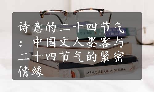 诗意的二十四节气：中国文人墨客与二十四节气的紧密情缘