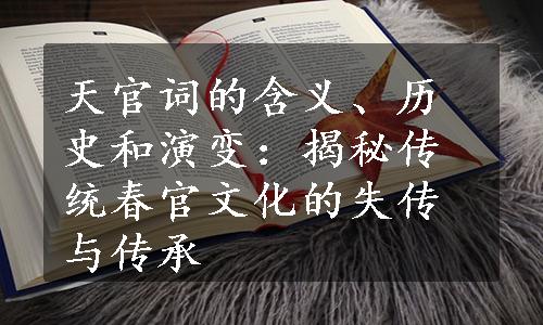 天官词的含义、历史和演变：揭秘传统春官文化的失传与传承