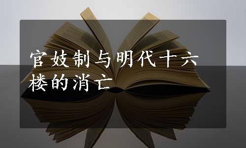 官妓制与明代十六楼的消亡