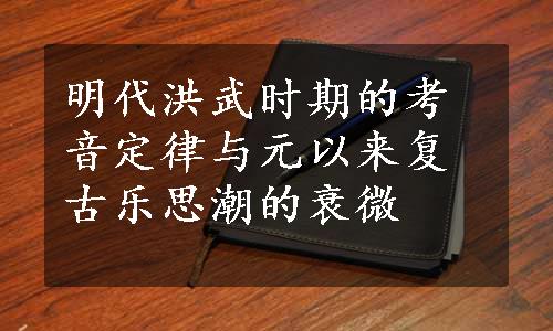 明代洪武时期的考音定律与元以来复古乐思潮的衰微