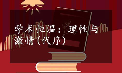 学术恒温：理性与激情(代序)