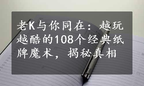 老K与你同在：越玩越酷的108个经典纸牌魔术，揭秘真相