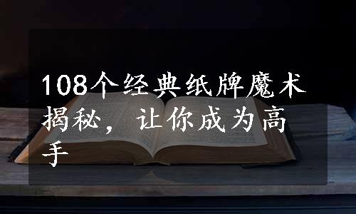 108个经典纸牌魔术揭秘，让你成为高手