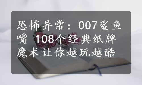 恐怖异常：007鲨鱼嘴 
108个经典纸牌魔术让你越玩越酷