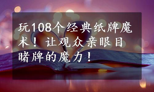 玩108个经典纸牌魔术！让观众亲眼目睹牌的魔力！