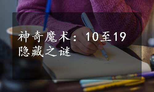 神奇魔术：10至19隐藏之谜