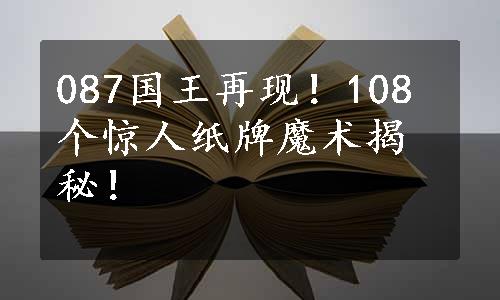 087国王再现！108个惊人纸牌魔术揭秘！