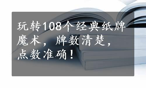 玩转108个经典纸牌魔术，牌数清楚，点数准确！