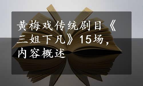 黄梅戏传统剧目《三姐下凡》15场，内容概述