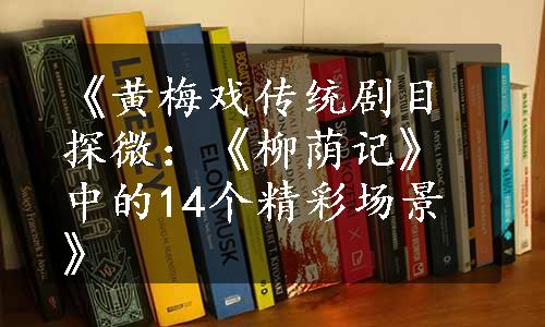 《黄梅戏传统剧目探微：《柳荫记》中的14个精彩场景》