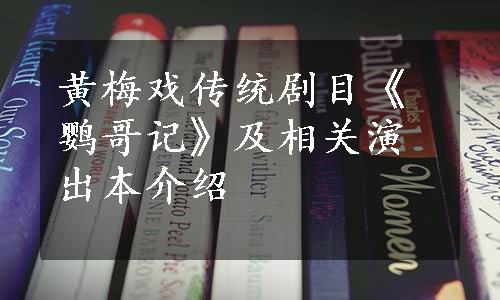 黄梅戏传统剧目《鹦哥记》及相关演出本介绍