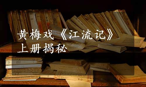 黄梅戏《江流记》上册揭秘