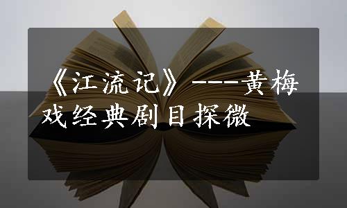 《江流记》---黄梅戏经典剧目探微