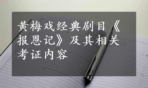 黄梅戏经典剧目《报恩记》及其相关考证内容