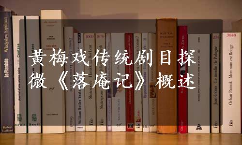 黄梅戏传统剧目探微《落庵记》概述