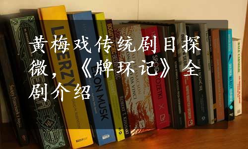 黄梅戏传统剧目探微，《牌环记》全剧介绍