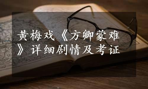 黄梅戏《方卿蒙难》详细剧情及考证