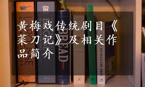 黄梅戏传统剧目《菜刀记》及相关作品简介