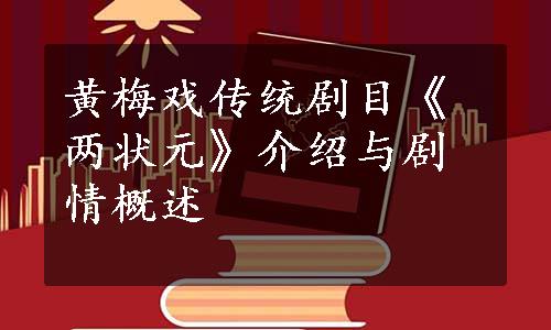 黄梅戏传统剧目《两状元》介绍与剧情概述