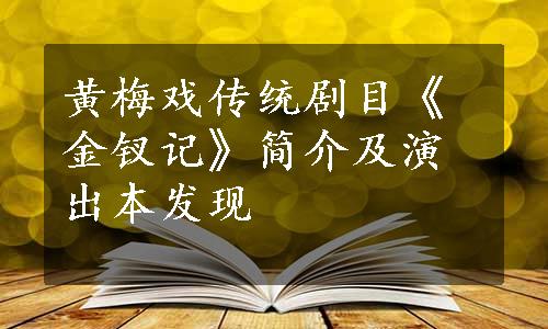 黄梅戏传统剧目《金钗记》简介及演出本发现