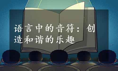 语言中的音符：创造和谐的乐趣