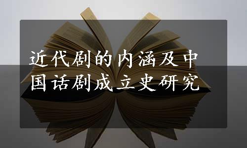 近代剧的内涵及中国话剧成立史研究