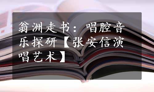 翁洲走书：唱腔音乐探研【张安信演唱艺术】