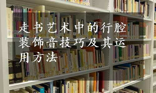 走书艺术中的行腔装饰音技巧及其运用方法