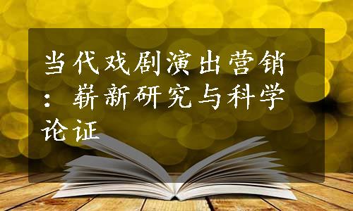 当代戏剧演出营销：崭新研究与科学论证