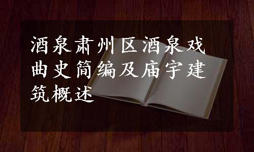 酒泉肃州区酒泉戏曲史简编及庙宇建筑概述