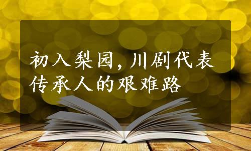 初入梨园,川剧代表传承人的艰难路