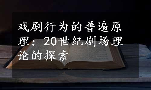 戏剧行为的普遍原理：20世纪剧场理论的探索