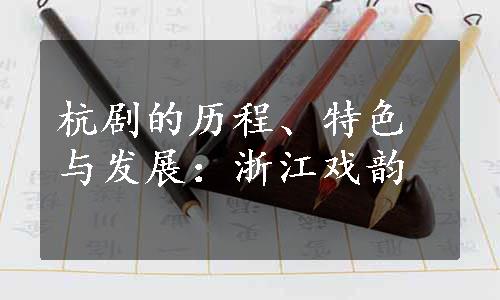 杭剧的历程、特色与发展：浙江戏韵