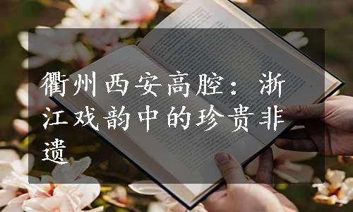 衢州西安高腔：浙江戏韵中的珍贵非遗