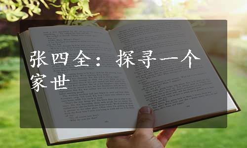 张四全：探寻一个家世